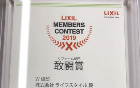 LIXILメンバーズコンテスト2019　敢闘賞に選ばれました！