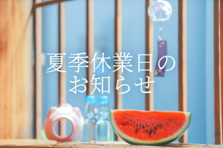 夏季休業日のお知らせ