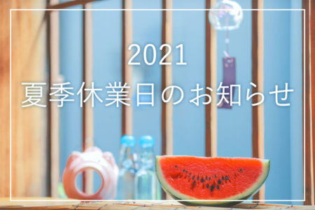 夏季休業日のお知らせ