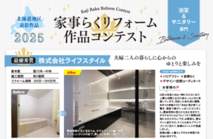 タカラスタンダード家事らくリフォーム作品コンテスト2025