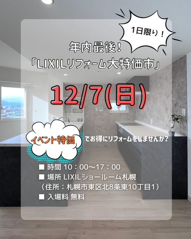 💡2025年、年内最後にして最大のチャンスが到来です！札幌で「暮らしをデザインする」オンリーワン・リフォームを手がける株式会社ライフスタイル（LIXILリフォームネットワーク加盟店）が、12月7日(日)の【1日限り】、LIXILショールーム札幌にて「2025年総決算！LIXILリフォーム大特価市」を開催いたします！（２ページ目からは弊社のLIXILキッチンの施工例です♪）年内最後のお得な価格で実現するため、イベント当日だけの【総決算・超特価】にてLIXILの人気商品をお見積りいたします。1日限りの開催ですので、この機会を絶対にお見逃しなく！■ 時間 10：00～17：00■ 場所 LIXILショールーム札幌 （住所：札幌市東区北8条東10丁目1） Googleマップで場所を確認する■ 入場料 無料※【ご予約のお願い】当日は混雑が予想されます。 お電話または下記フォームより事前にご予約いただけますと、専門スタッフが待機し、お待たせすることなくスムーズにご案内が可能です。