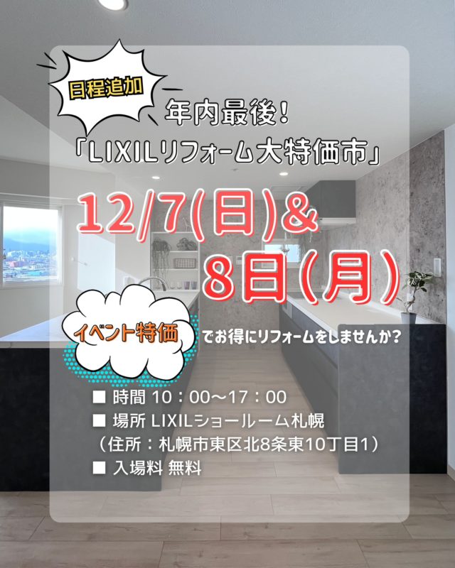 【日程追加です♪】💡2025年、年内最後にして最大のチャンスが到来です！札幌で「暮らしをデザインする」オンリーワン・リフォームを手がける株式会社ライフスタイル（LIXILリフォームネットワーク加盟店）が、12月7日(日)、8日(月)、LIXILショールーム札幌にて「2025年総決算！LIXILリフォーム大特価市」を開催いたします！年内最後のお得な価格で実現するため、イベント当日だけの【総決算・超特価】にてLIXILの人気商品をお見積りいたします。■ 時間 10：00～17：00■ 場所 LIXILショールーム札幌 （住所：札幌市東区北8条東10丁目1）■ 入場料 無料※【ご予約のお願い】当日は混雑が予想されます。 お電話または下記フォームより事前にご予約いただけますと、専門スタッフが待機し、お待たせすることなくスムーズにご案内が可能です。