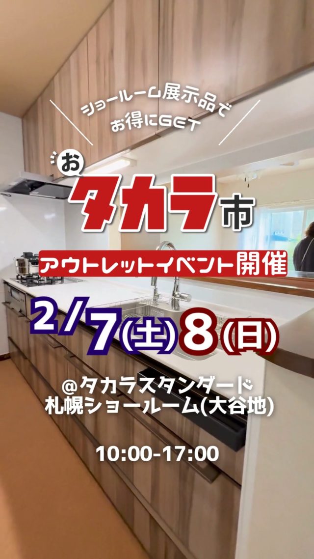 展示品をアウトレット特価で大放出／リフォーム、リノベーションをお考えの方必見！●開催日 2/7（土）～8（日）2日間●時間 10：00～17：00●場所 タカラスタンダード札幌ショールーム（大谷地）●住所 札幌市白石区流通センター１丁目８−１０●内容🌼展示品のアウトレットの他にも、展示会でお披露目した展示していない、ほぼ新品の在庫も特価で大放出いたします！🌼大人気の高品位ホーローキッチンをはじめ、洗面化粧台、システムバスのアウトレット品を多数ご用意しております。●内容タカラスタンダード札幌ショールームがリニューアルオープン！全面改装の為、展示現品や前期モデルのアウトレット品を驚きの価格で大放出！！さらにご来場の上でお見積頂いた方にもれなく特典をプレゼントいたします。大人気の高品位ホーローキッチンをはじめ、洗面化粧台、システムバスのアウトレット品を多数ご用意しております。タカラスタンダード自慢の高品位ホーローでお得にリフォーム・リノベーションするなら今がチャンスです！💫物件探しからリノベーションまで、この機会に是非ショールームでお気軽にご相談くださいアウトレット商品を使ってお得にリノベーションするチャンスです！！皆様のご来場、心よりお待ちしております！#不動産相談#リフォーム相談#リノベーション#リフォーム#タカラスタンダード#札幌お問い合わせ株式会社ライフスタイル札幌市白石区中央2条1丁目4-440118870650