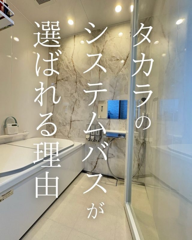 「お風呂を新しくしたいけど、どのメーカーがいいの？」🛁✨そんな疑問をお持ちの方へ。今回は、私たちがご提案する中でも特に満足度の高いタカラスタンダードのシステムバスについて、選ばれる理由を5つに凝縮してご紹介します！📢 お知らせ：実際に見て、触れて、体感しませんか？「家事らくリフォーム作品コンテスト2025」浴室＆サニタリー部門にて**【北海道地区 最優秀賞】**を受賞した私たちが、タカラの魅力を直接お伝えするイベントを開催します！「いいお風呂」からはじまる暮らし展🗓 日時：2026年3月7日(土)・8日(日)📍 会場：タカラスタンダード 札幌中央ショールーム（札幌市中央区北3条東11丁目338 苗穂ヒラクス EAST 1階）🚃 アクセス：JR苗穂駅南口 直結（徒歩3分）🚗 駐車場：専用駐車場あり（7台）🎟 入場料：無料ご予約優先となります。「今の家のお風呂、もっと広くできる？」「リフォーム費用はどのくらい？」そんなお悩み、この機会にプロに相談してみませんか？【ご予約方法】プロフィール欄のURL、またはお電話にてお気軽にお問い合わせください。📞 0120-970-810#タカラスタンダード #システムバス #グランスパ #プレデンシア #お風呂リフォーム