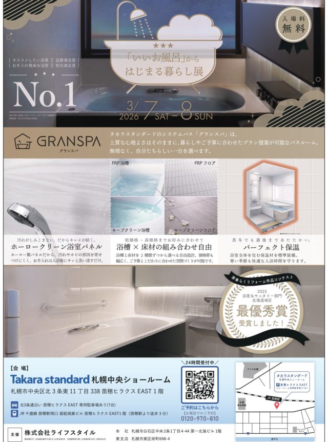 「いいお風呂」から、毎日の暮らしを変えてみませんか？🛀✨3/7(土)・8(日)の2日間、タカラスタンダード札幌中央ショールーム（苗穂駅）にて特別イベント『「いいお風呂」からはじまる暮らし展』を開催します！「お掃除を楽にしたい…」「冬の冷え込みが辛い…」そんなお悩みを解決するヒントが詰まった展示会です。2025年リフォーム作品コンテストで【最優秀賞】を受賞した弊社の確かな提案力と、タカラの最新バスルーム「グランスパ」をぜひ会場で体感してください！入場は無料。ご予約優先制となっております。プロフィール欄ハイライトのイベント情報からご予約できます！新しいお風呂で、心も体も温まる毎日をスタートしましょう。#タカラスタンダード #グランスパ #お風呂リフォーム #札幌リフォーム #株式会社ライフスタイル #札幌イベント #暮らしを整える #ホーロー #家事ラク #マイホーム計画 #浴室リフォームお問い合わせ株式会社ライフスタイル【本社】札幌市白石区中央2条1丁目4-44【東支店】札幌市東区栄町698-40180-970-810