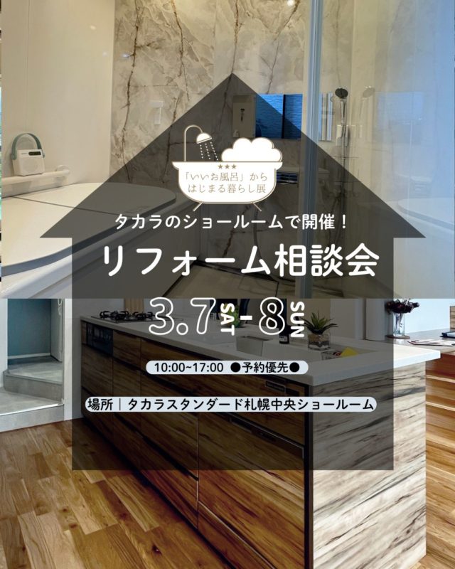 毎日のお風呂掃除、もっとラクにしませんか？動画でご紹介した「高品位ホーロー」の滑らかさと掃除のしやすさは、実物を見て、触れていただくと、よりその凄さが伝わります！ちょうど今週末、タカラスタンダード札幌中央ショールームにて「いいお風呂」からはじまる暮らし展 を開催いたします。リフォームのご相談はもちろん、ホーローの耐久性テストなど、ショールームならではの体験も盛りだくさんです。「うちのお風呂も変えられる？」「最新の機能をもっと知りたい！」そんな方は、ぜひこの機会に遊びにいらしてください。📅 日時：2026年3月7日(土)・8日(日)📍 会場：タカラスタンダード 札幌中央ショールーム詳細やご予約はプロフィールのリンクからお気軽にどうぞ！皆さまのご来場、心よりお待ちしております。#タカラスタンダード#プレデンシア#グランスパ#浴室リフォーム#キッチンリフォーム