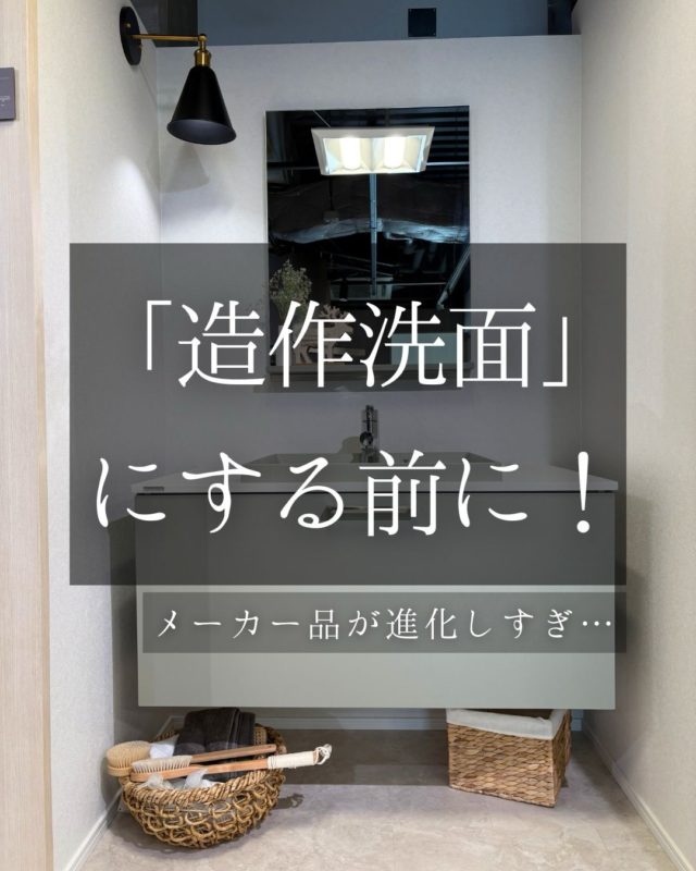 「造作洗面台、憧れるけど高いし掃除が不安…」そんな方にこそ見てほしい、最新のメーカー洗面台事情です。正直、最近のメーカー品は進化しすぎていてリノベのプロから見ても「もうこれで十分おしゃれじゃん！」と思うものが本当に増えています。今回、ショールームや展示会で実際に見てきた主要4メーカー（LIXIL・TOTO・Panasonic・トクラス）の「造作風」最新プランをまとめました！1️⃣ トクラス：Noare（ノーレ）とにかく塗装の質感が圧倒的。マットなくすみカラーが好きな方はこれ一択です。2️⃣ LIXIL：カスタムバニティ2026年4月発売の最新モデル！ベッセル（置き型）の種類が激増して、より「一点物」感が出せるようになりました。3️⃣ TOTO：ドレーナ木目×モルタル調の組み合わせが最強。見た目は完全な造作なのに、中身は安心のTOTOクオリティ。4️⃣ Panasonic：シーライン「脱・脱衣所」ならパナ。足元が浮いたデザインで、ドレッサーとしても優秀です。5️⃣ TOTO：オクターブスリムマンションリノベの強い味方。奥行43cmでこの高級感は、さすがTOTOです。「本物の木を使った造作」も素敵ですが、メンテナンスのしやすさや、最新の除菌・清掃機能を考えるとメーカー品を賢く選ぶ選択肢もあります。札幌で自分らしい洗面空間を作りたい方、「どれが我が家に合うの？」と迷ったらぜひ相談してくださいね。#洗面化粧台#LIXIL #TOTO#パナソニック#トクラス