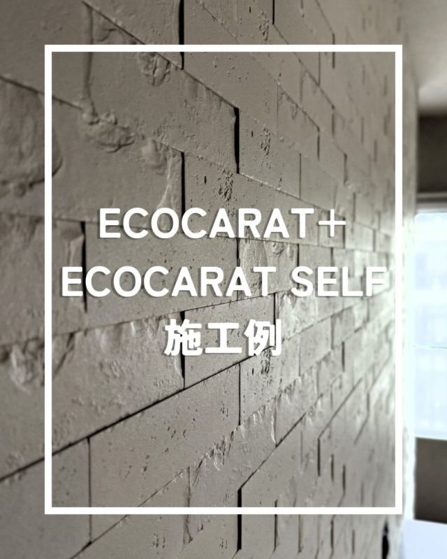 「呼吸する壁」で、ワンランク上の心地よい住まいへ。「お部屋の雰囲気を変えたい」「生活臭や湿気が気になる……」そんなお悩み、壁一面を変えるだけで、毎日の「心地よさ」は劇的に変わります。「自分たちの家に合うデザインは？」「費用はどれくらい？」気になった方は、ぜひお気軽にご相談ください。「理想の暮らし」を、素材選びから一緒に楽しみましょう！#リノベ不動産 #札幌リノベーション #エコカラット #調湿壁材#LIXIL