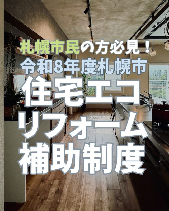 【2026年最新】札幌でリフォームするなら今！🏠✨札幌市民限定の「エコリフォーム補助金」が今年も始まります！最大50万円が補助される、マイホーム派には見逃せない制度です。「せっかくリフォームするなら、断熱や省エネも考えたい」そんな方は、この補助金を賢く使ってお得に工事しちゃいましょう。ただし！注意したいのが「業者選び」です。札幌市内にメインの事務所があって、建設業許可を持っている業者さんにお願いするのが絶対条件。「知り合いの業者さんが市外だった…」となると対象外になるので、まずはそこから確認してみてくださいね。まずは見積もりを取るところからスタート！#札幌#リフォーム#補助金#札幌市住宅エコリフォーム補助金----------------------------株式会社ライフスタイル札幌市白石区中央2条1丁目4-44第一北海ビル1階011-887-0650